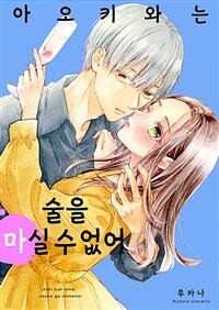 [고화질] 아오키와는 술을 마실 수 없어