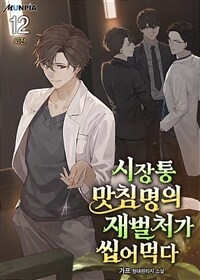 시장통 맛침명의 재벌처가 씹어먹다 12 (외전)