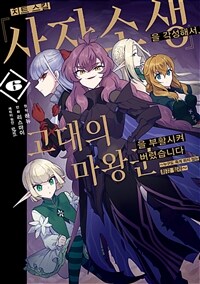 [고화질] 치트 스킬 『사자소생』을 각성해서, 고대의 마왕군을 부활시켜 버렸습니다 06