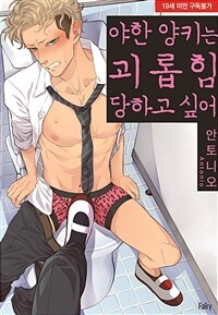 [고화질] [페어리] 야한 양키는 괴롭힘당하고 싶어