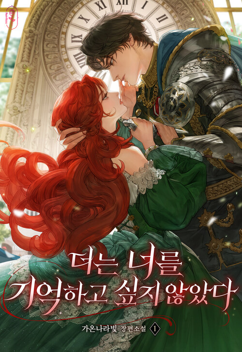 [세트] 더는 너를 기억하고 싶지 않았다 (총5권/완결)