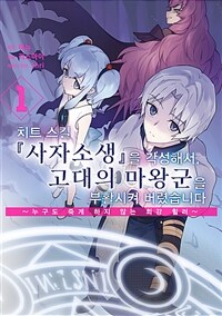 [고화질세트] 치트 스킬 『사자소생』을 각성해서, 고대의 마왕군을 부활시켜 버렸습니다 (총6권/미완결)