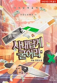 [세트] 사내답게 굴어라 (총2권/완결)