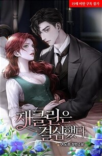 [세트] 재클린은 결심했다 (총4권/완결)