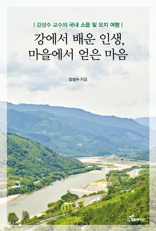 강에서 배운 인생, 마을에서 얻은 마음