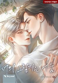 [세트] [BL] 너의 그림자는 어둠 (총5권/완결)