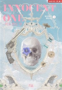 [세트] [BL] 이노센트 원 (외전증보판) (총8권/완결)