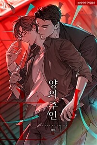 [세트] [BL] 양의 주인 (외전 포함) (총6권/완결)