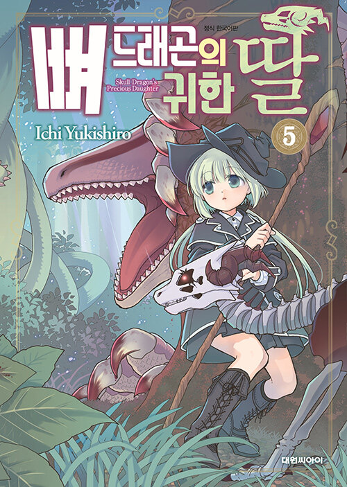 뼈 드래곤의 귀한 딸 5
