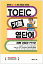 TOEIC ⿵ܾ å ȿ  ִ!