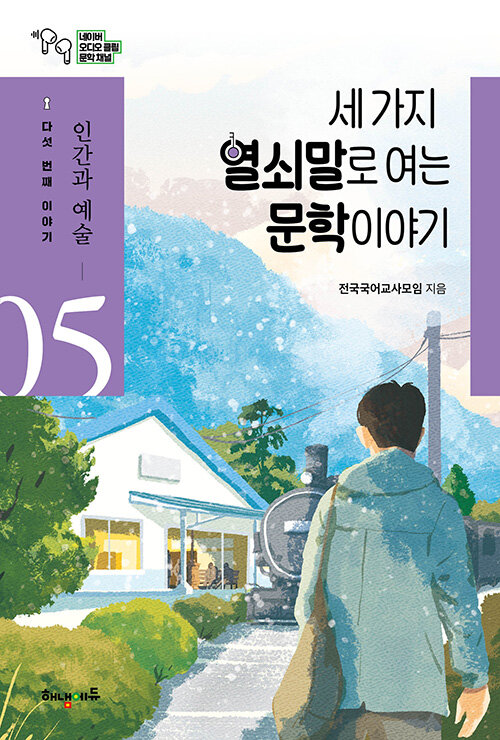 세 가지 열쇠말로 여는 문학 이야기 5