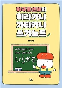 마구로센세의 히라가나 가타카나 쓰기노트
