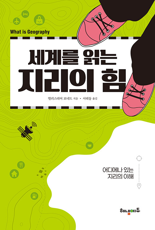세계를 읽는 지리의 힘
