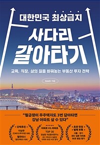대한민국 최상급지 사다리 갈아타기