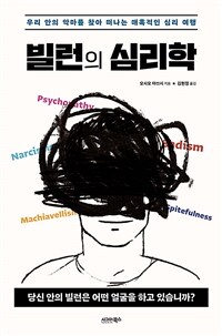 빌런의 심리학
