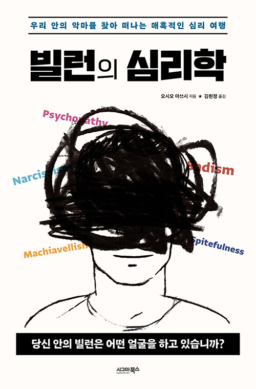 빌런의 심리학