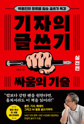 기자의 글쓰기 : 실전편 - 싸움의 기술