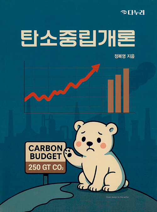 탄소중립개론