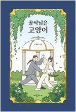 공작님은 고양이