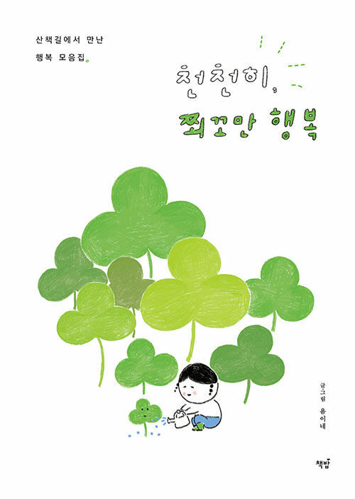 천천히, 쬐꼬만 행복
