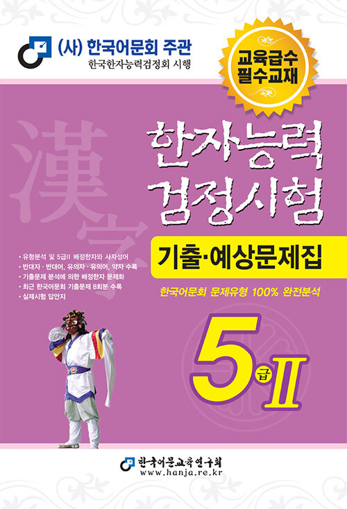 2025 한자능력검정시험 기출예상문제집 5급2 (8절)