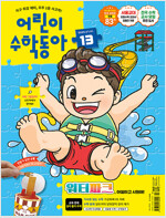 어린이 수학동아 Vol.13 : 2025.07.01