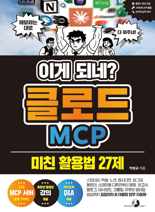 이게 되네? 클로드 MCP 미친 활용법 27제