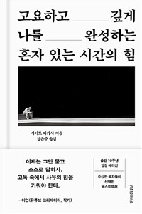 혼자 있는 시간의 힘