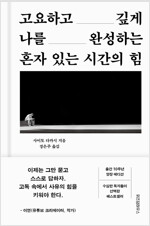 혼자 있는 시간의 힘