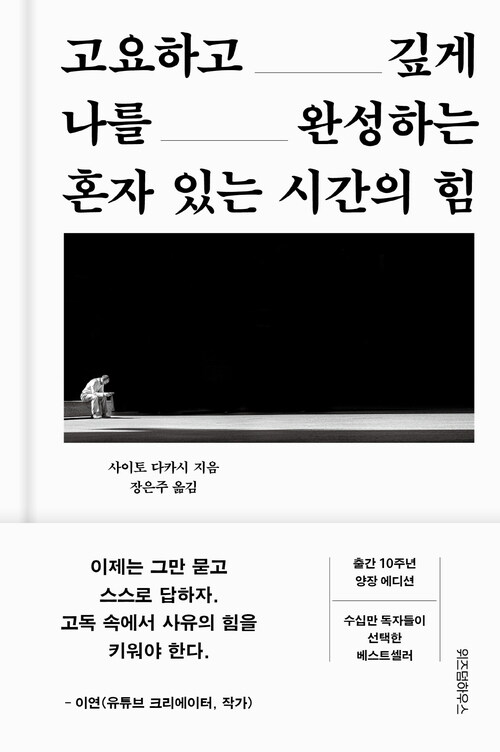 혼자 있는 시간의 힘
