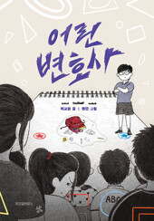 어린 변호사