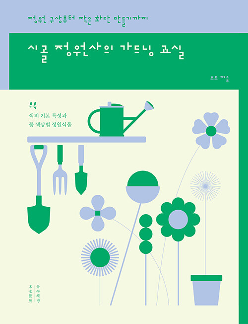 시골 정원사의 가드닝 교실