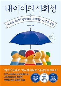 내 아이의 사회성