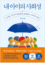 내 아이의 사회성