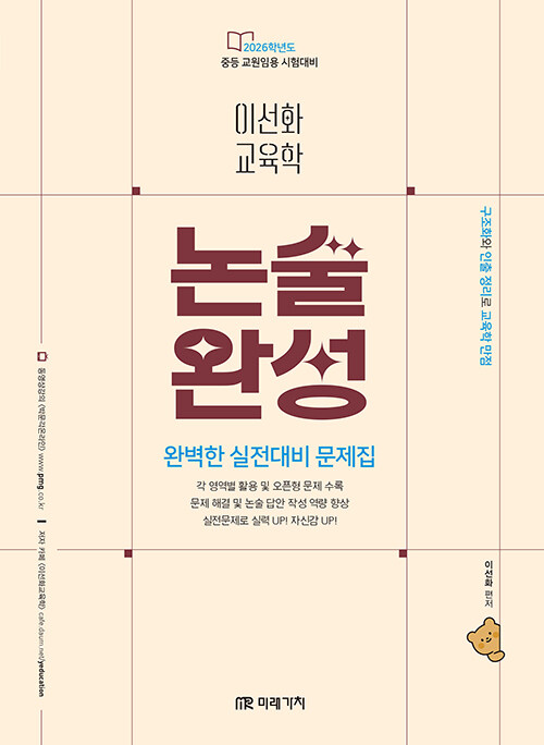 2026 이선화 교육학 논술완성 완벽한 실전대비 문제집