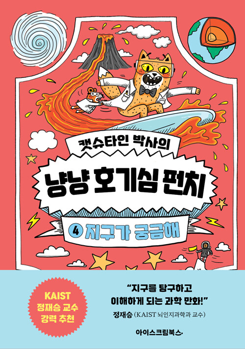 캣슈타인 박사의 냥냥 호기심 펀치 4 : 지구가 궁금해