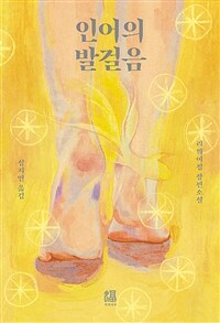 인어의 발걸음