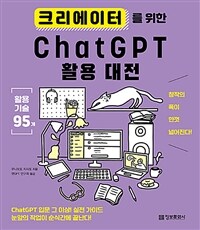 크리에이터를 위한 ChatGPT 활용 대전