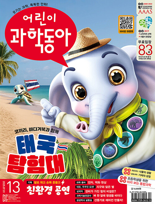 어린이 과학동아 Vol.13 : 2025.07.01