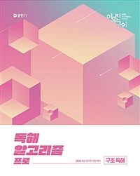 2026 이유진 국어 독해 알고리즘 프로 구조 독해