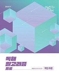 2026 이유진 국어 독해 알고리즘 프로 확인 추론