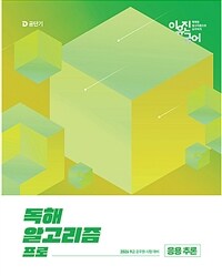 2026 이유진 국어 독해 알고리즘 프로 응용 추론