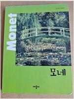 [중고] New 첫 명화 그림책 : 모네 Monet