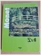 [중고] New 첫 명화 그림책 : 모네 Monet