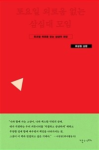 토요일 외로움 없는 삼십대 모임