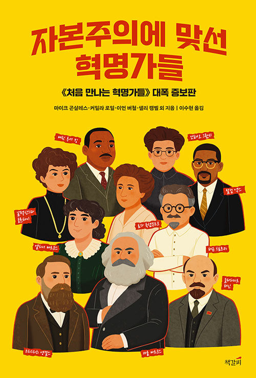 자본주의에 맞선 혁명가들