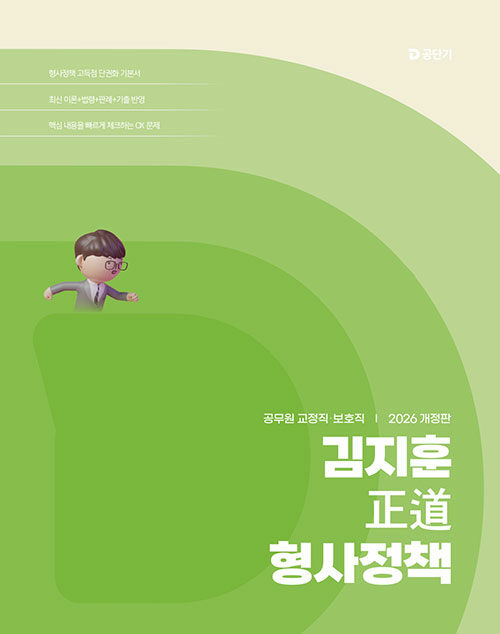 2026 김지훈 정도 형사정책