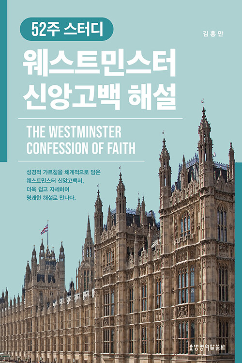 웨스트민스터 신앙고백 해설