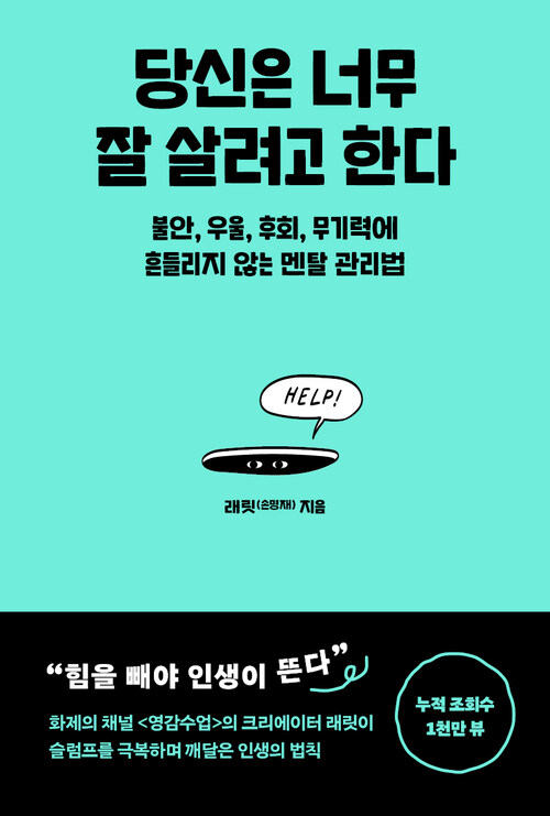 당신은 너무 잘 살려고 한다