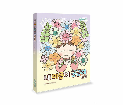 내 마음이 궁금해 : 감정편